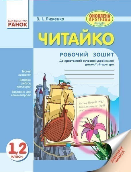 Літературне читання. 1-2 клас. Робочий зошит. Для ЗНЗ з укр. мовою навчання. До хрестоматії Т. Стус