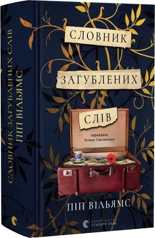 Словник загублених слів