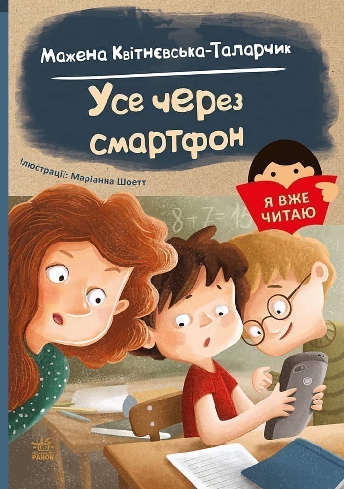 Усе через смартфон