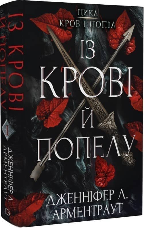 Кров і попіл. Книга 1. Із крові й попелу з пошкодженням