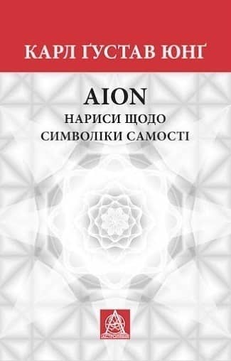 Aion. Нариси щодо символіки самості