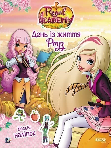 Королівська Академія. Фантастичні формули. День із життя Роуз
