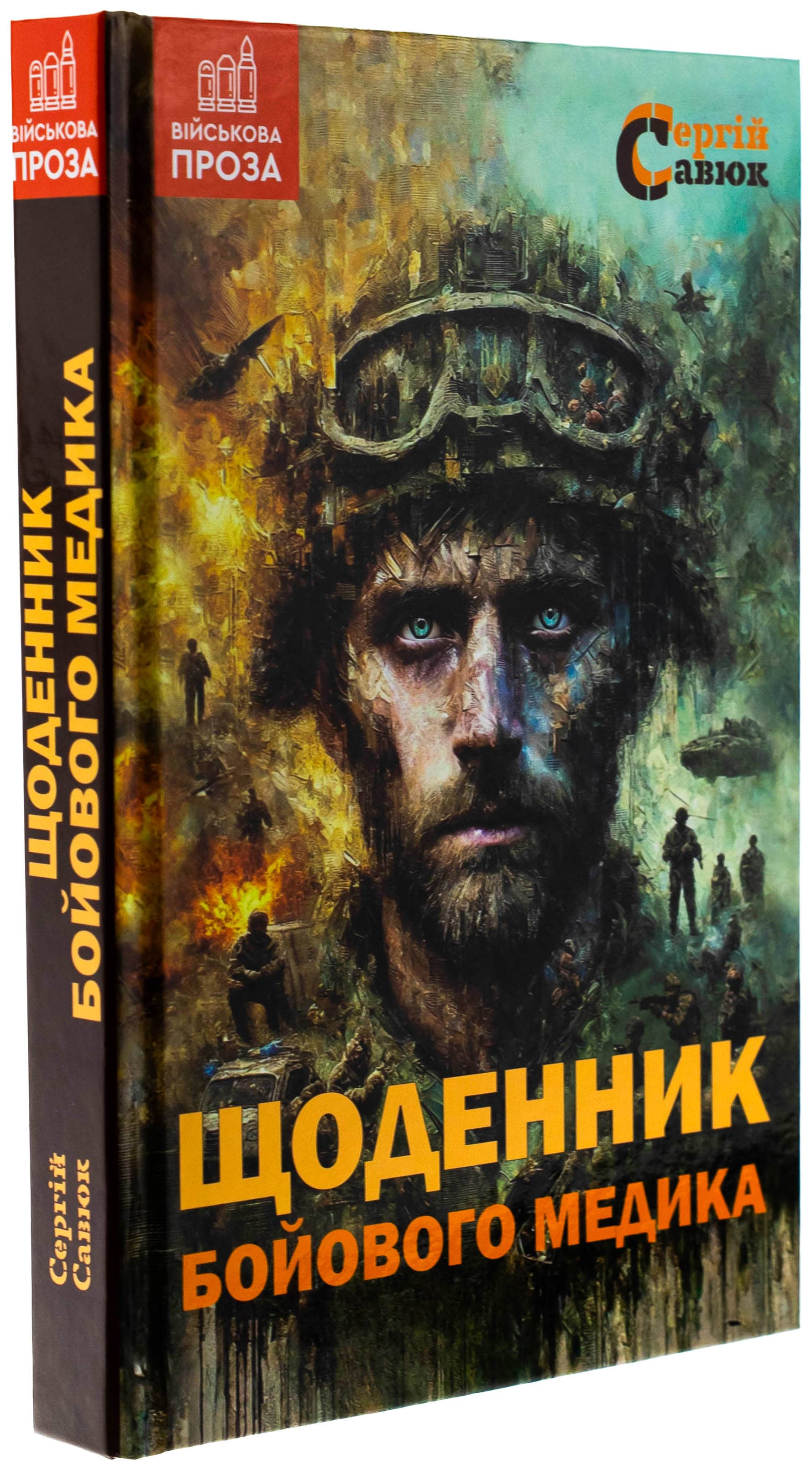 Щоденник бойового медика