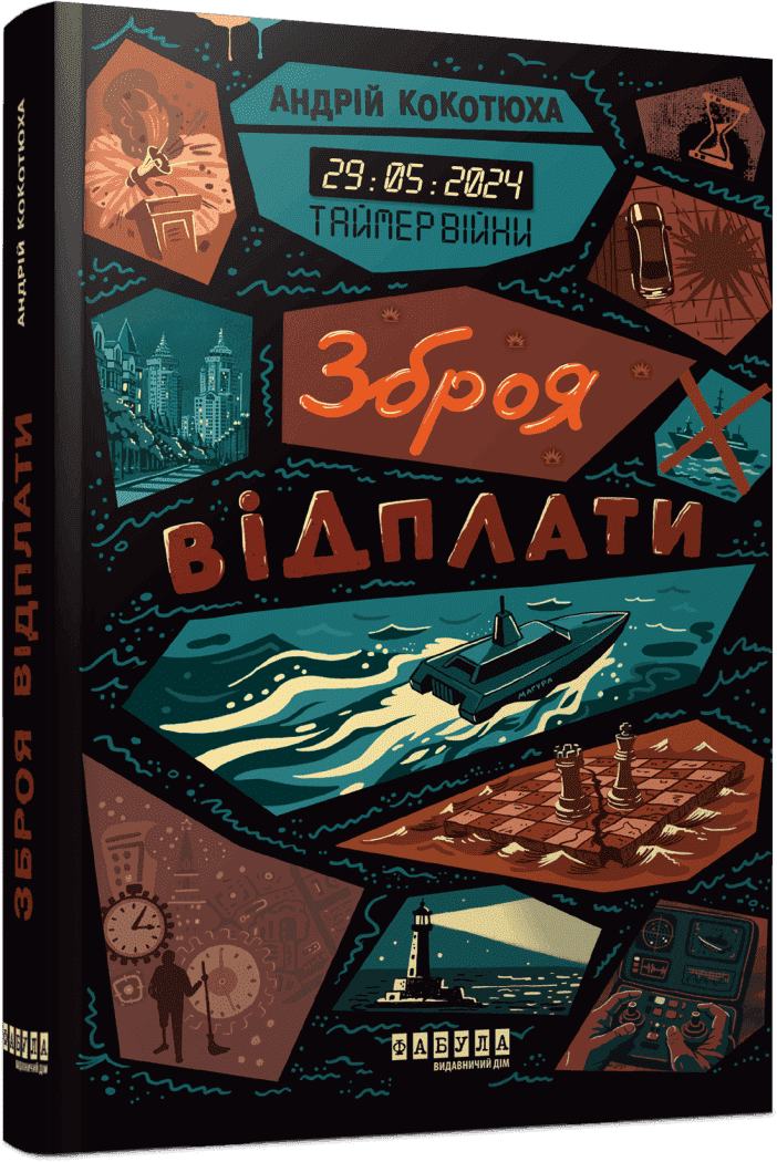Таймер війни #3. Зброя відплати