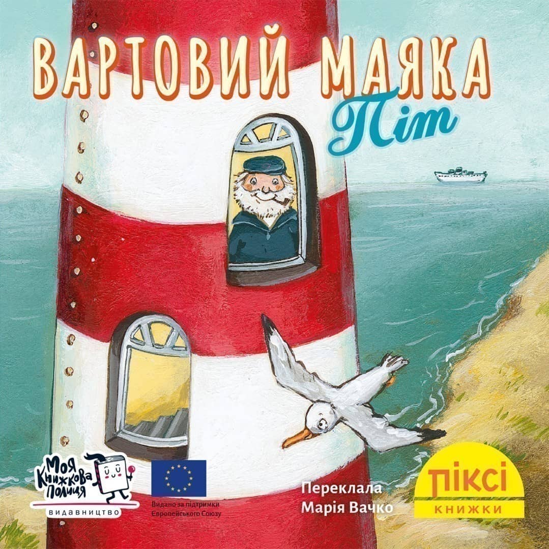 Вартовий маяка Піт (№82)