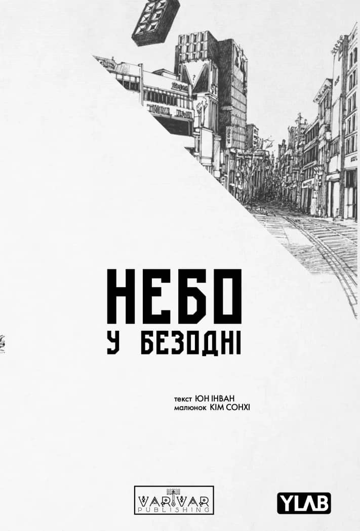 Небо у безодні. Том 4