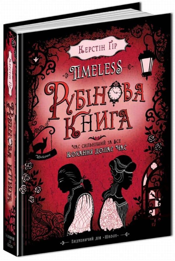 Timeless. Книга 1. Рубінова книга