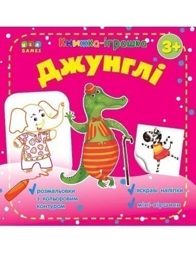 Книжка - іграшка. Джунглі