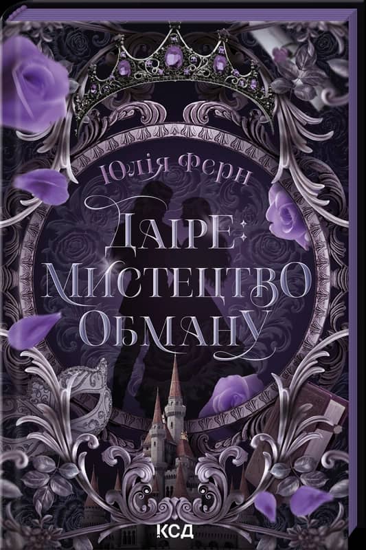Даіре: мистецтво обману. Книга 1