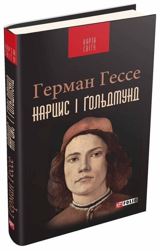 Нарцис і Ґольдмунд
