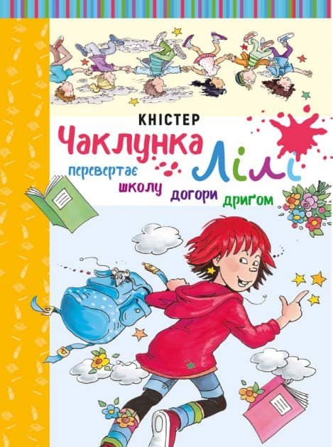 Чаклунка Лілі перевертає школу догори дриґом. Кн. 1
