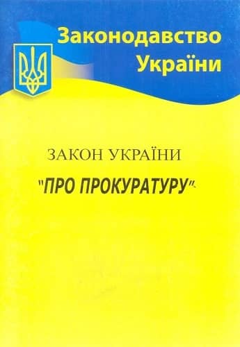 Закон України Про прокуратуру 2023