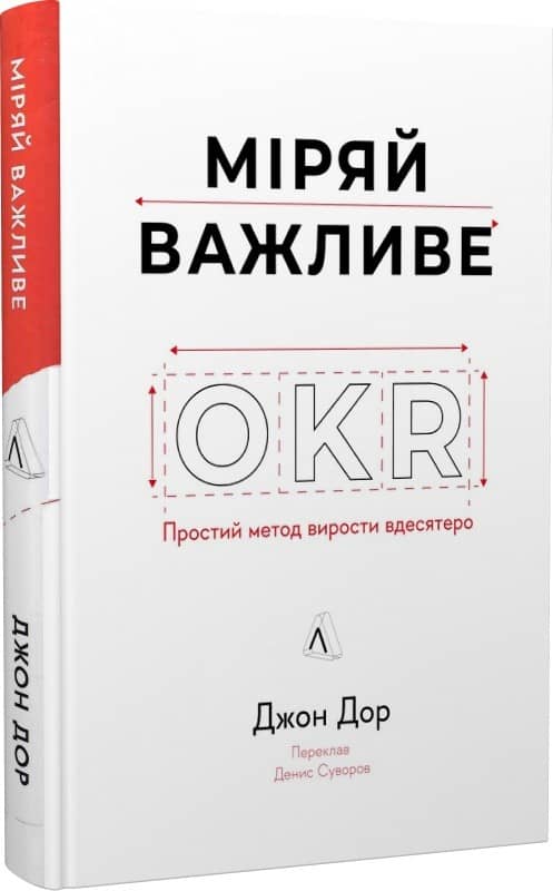 Міряй важливе. OKR: простий метод вирости вдесятеро з пошкодженням