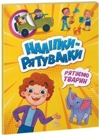 Наліпки - рятувалки: Рятуємо тварин