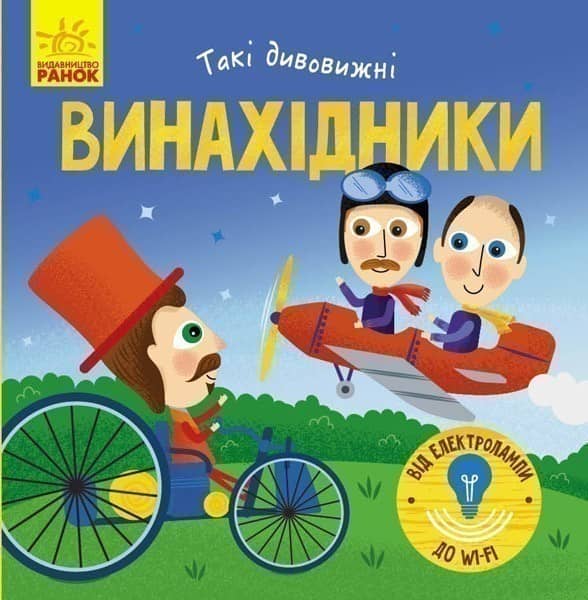 Винахідники