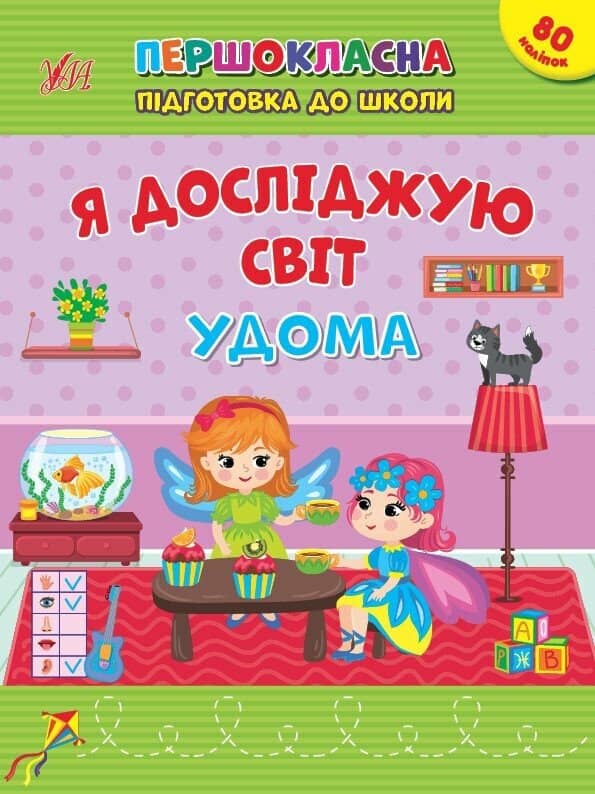 Першокласна підготовка до школи. Я досліджую світ. Удома