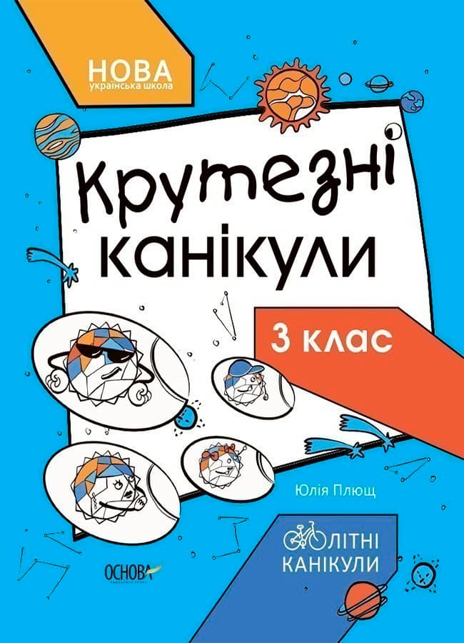 Крутезні канікули. Зошит для 3 класу КТК003