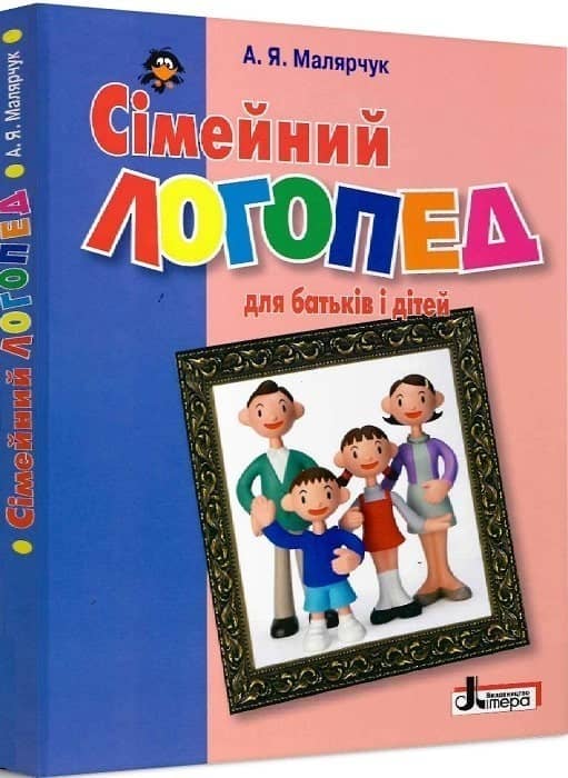 Сімейний логопед для батьків і дітей; У; 10 шт.;  ~ Л0352У