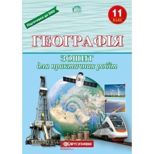 Географія 11 кл (у) Зошит для практ.робіт