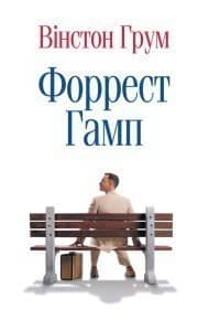 Форрест Гамп (м)