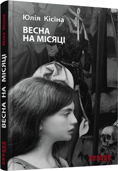 Весна на Місяці з пошкодженням