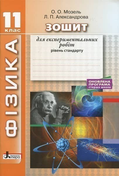 ФІЗИКА.11 кл Рівень стандарту. Зошит для експериментальних робіт ОНОВЛЕНА ПРОГРАМА