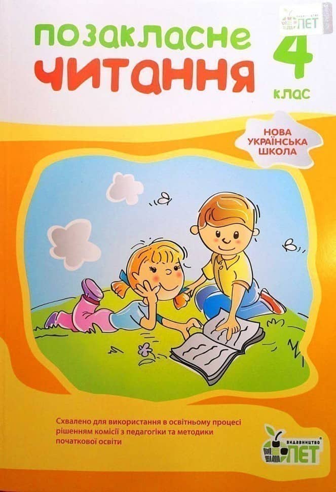 Позакласне читання 4 кл (укр) НУШ