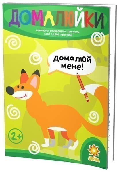 Здібні пальчики. Домалюйки.