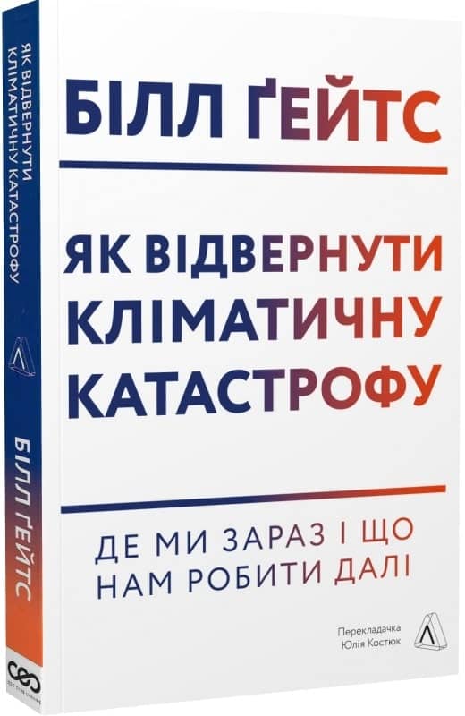 Як відвернути кліматичну катастрофу. Де ми зараз і що нам робити далі з пошкодженням