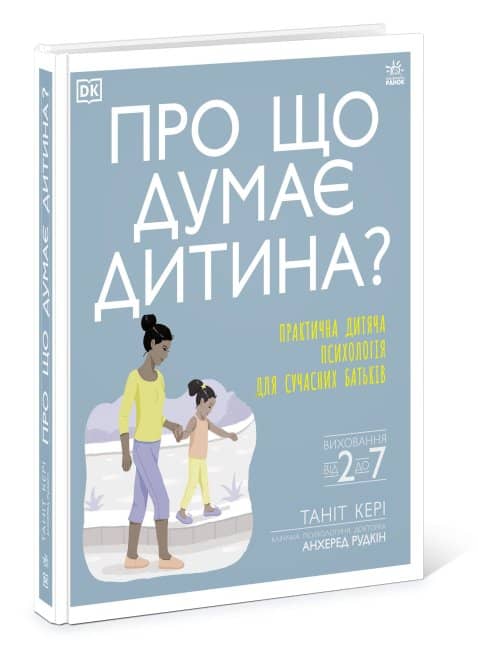 Про що думає дитина?