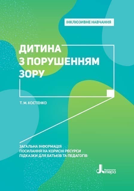 Інклюзивне навчання. Літера. Дитина з порушенням зору