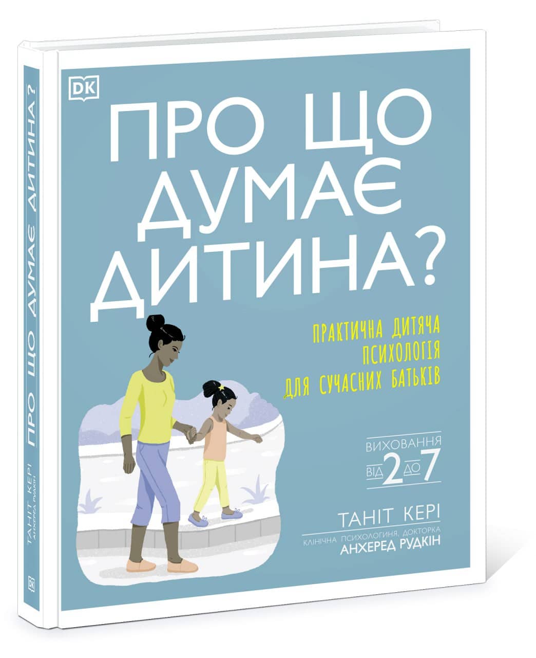 Про що думає дитина? Практична дитяча психологія для сучасних батьків. Виховання дітей від 2 до 7 НШ