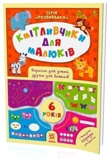 Кмітливчики для малюків. 6 років