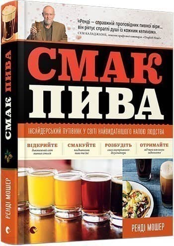Смак пива. Інсайдерський путівник у світі найвидатнішого напою людства