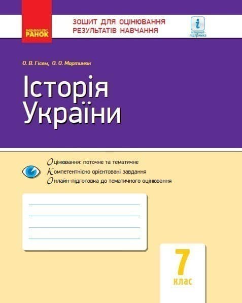 Історія України. 7 клас. ЗОРН