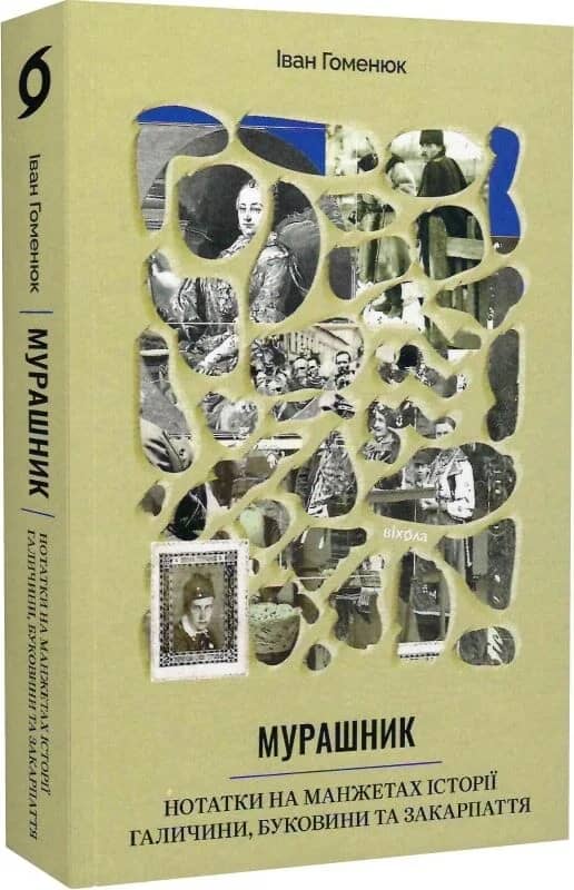 Мурашник. Нотатки на манжетах історії Галичини, Буковини та Закарпаття