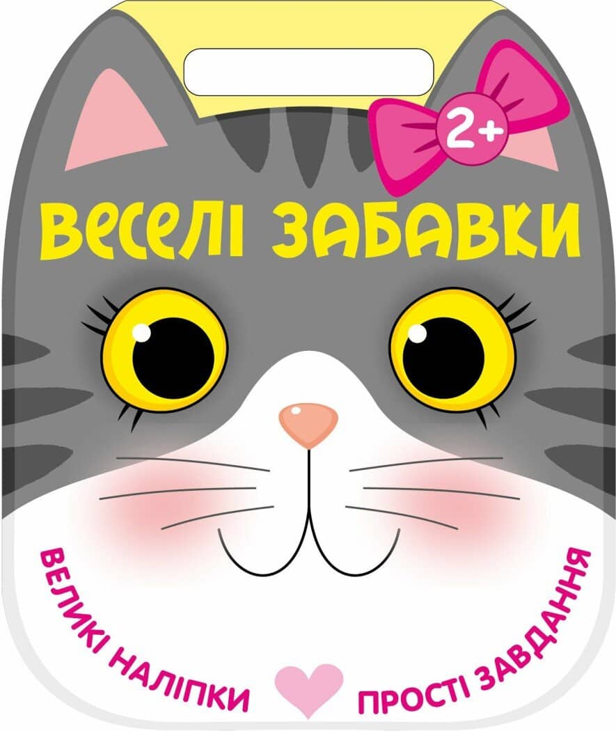 Веселі забавки. Котик
