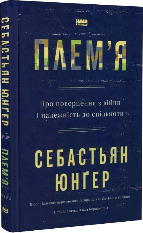 Плем'я. Про повернення з війни і належність до спільноти