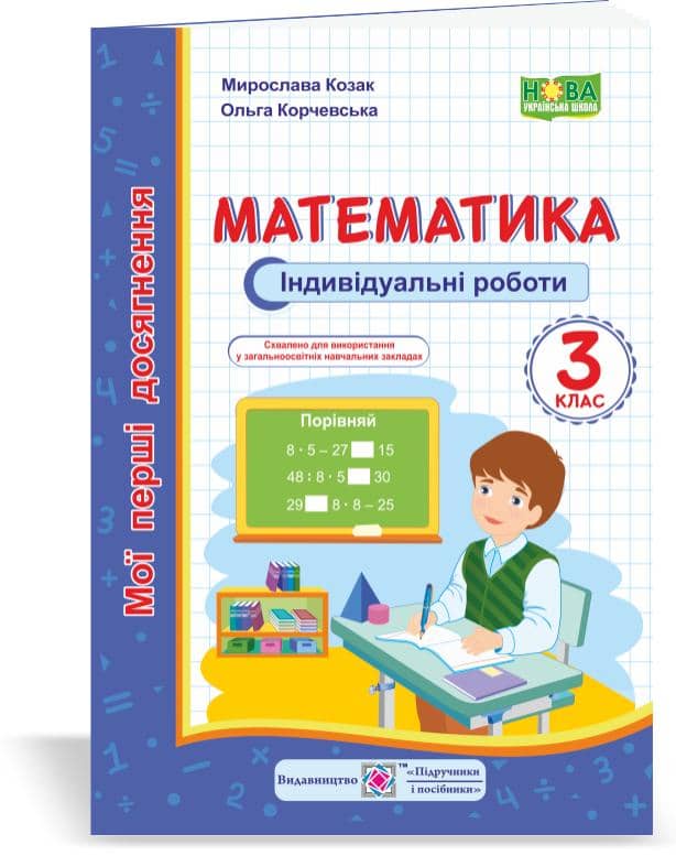Математика. Індивідуальні роботи. 3 клас
