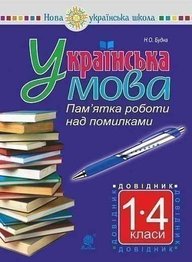 Українська мова. Пам'ятка роботи над помилками. Довідник учня 1-4 класів. НУШ