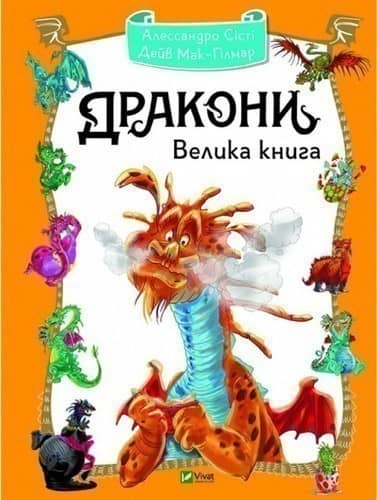 Дракони. Велика книга з пошкодженням