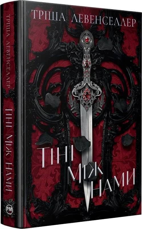 Тіні між нами. Книжка 1