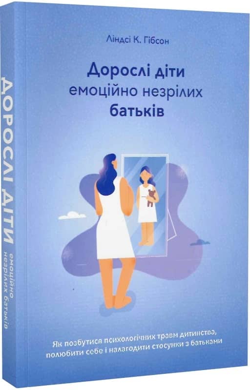Дорослі діти емоційно незрілих батьків з пошкодженням