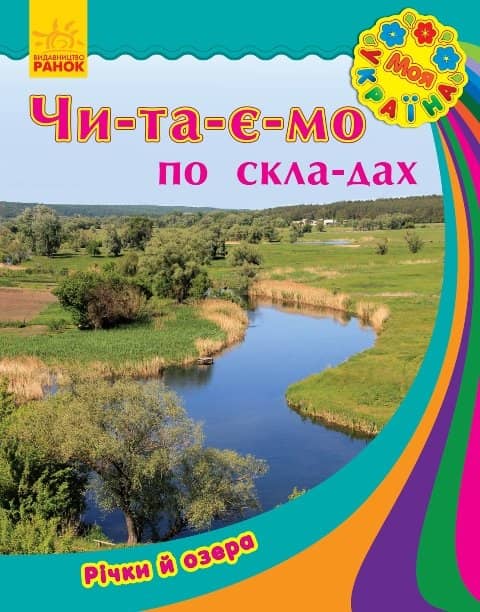 Річки та озера