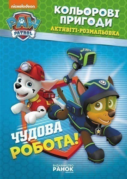 ЩП. Кольорові пригоди. Чудова робота.