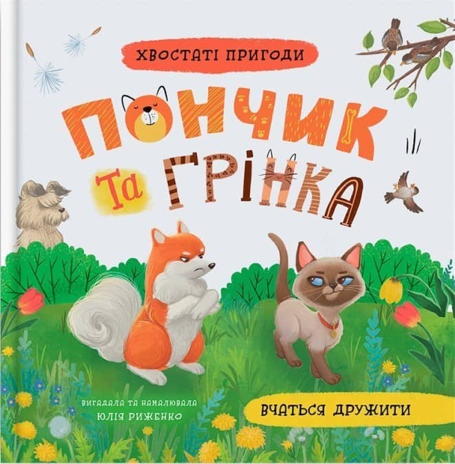 Хвостаті пригоди. Пончик та Грінка вчаться дружитих