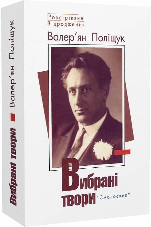 Поліщук Валер&amp;quot;ян.Вибрані твори з пошкодженням