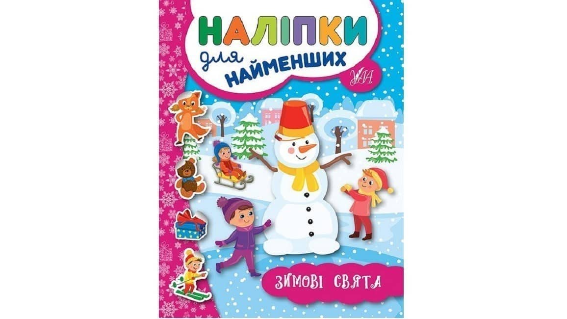 Наліпки для найменших. Зимові свята