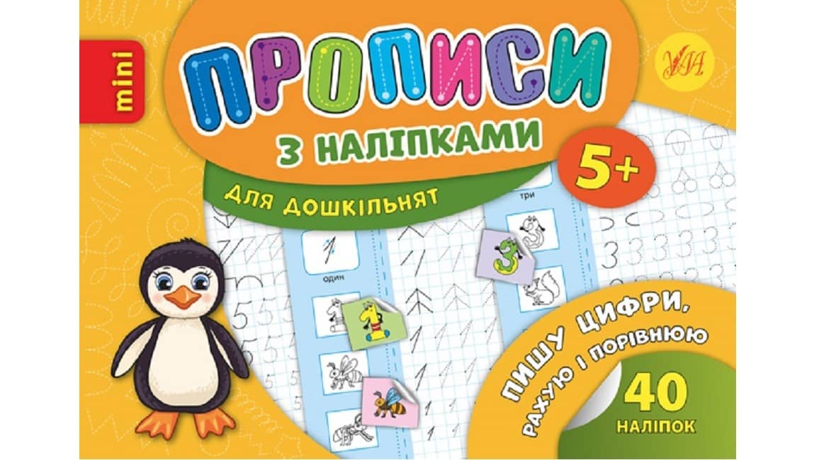Прописи з наліпками. Пишу цифри, рахую і порівнюю