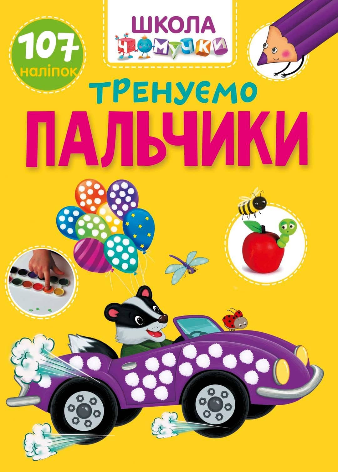 Книга серії &amp;quot;Вчимося на відмінно&amp;quot;:  Тренуємо пальчики  (укр)